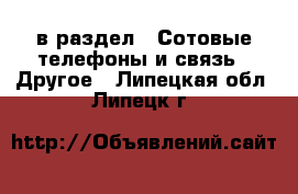  в раздел : Сотовые телефоны и связь » Другое . Липецкая обл.,Липецк г.